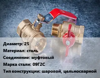 Кран металлический 25 сталь муфтовый Сталь: 09Г2С шаровой, цельносварной